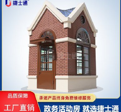 捷士通江蘇分公司：保安崗?fù)?，售貨亭，治安崗?fù)?，便民服?wù)亭等應(yīng)有盡有