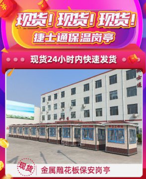 現貨！現貨！捷士通保溫崗亭，24小時內快速發(fā)貨